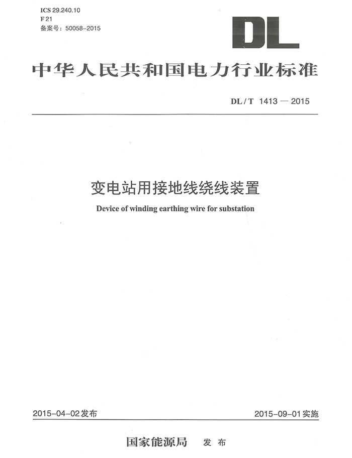 DLT1413-2015《变电站用接地线绕线装置》