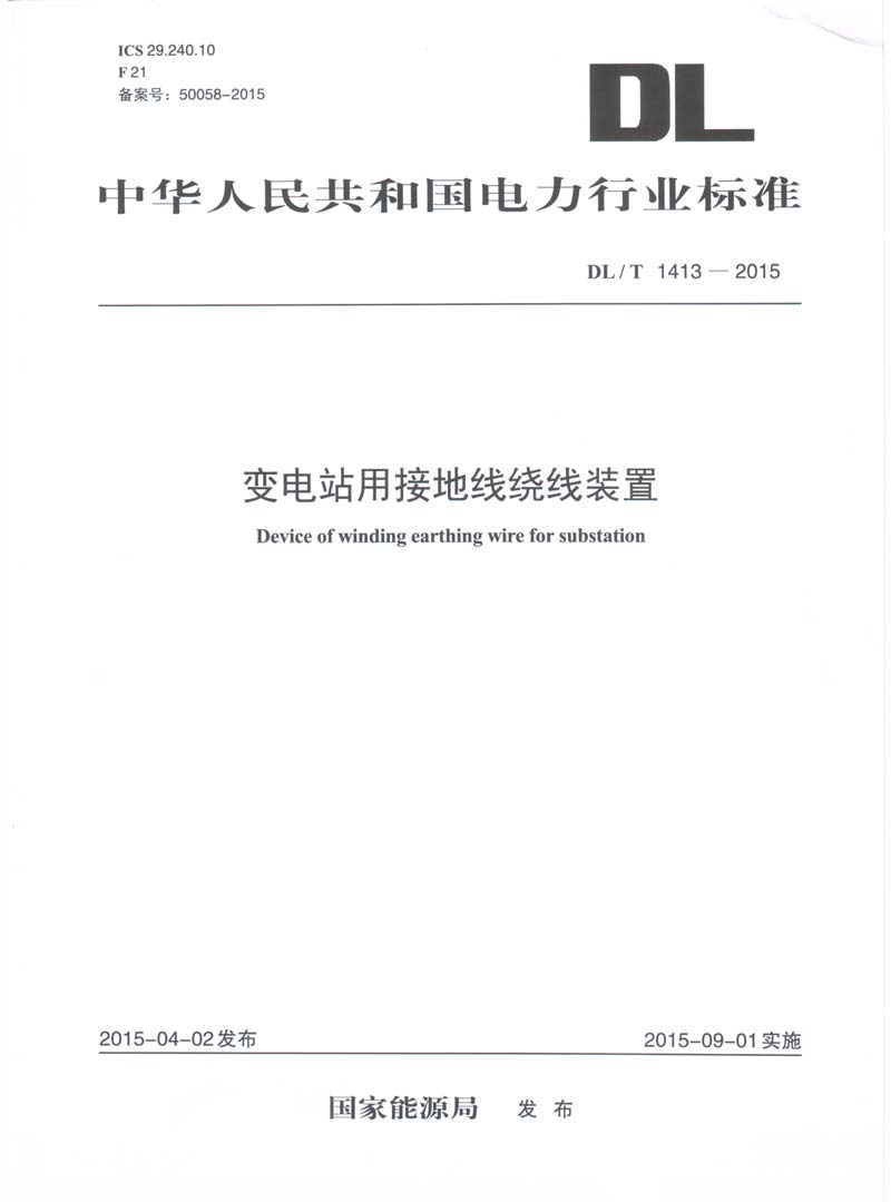 变电站用接地线绕线装置行业标准